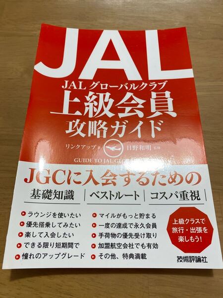 【裁断済】JAL上級会員攻略ガイド