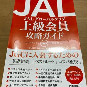 【裁断済】ＪＡＬ上級会員攻略ガイド