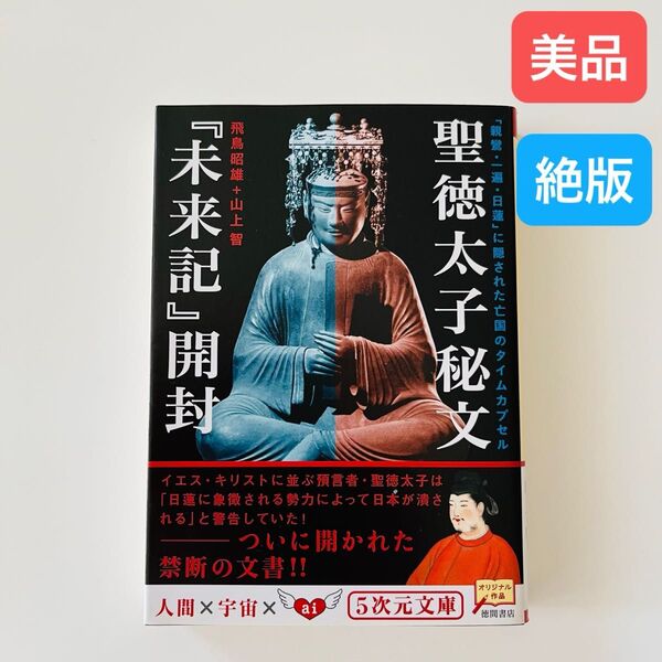 聖徳太子秘文『未来記』開封 : 「親鸞・一遍・日蓮」に隠された亡国のタイムカプセル 飛鳥昭雄 山上智 著