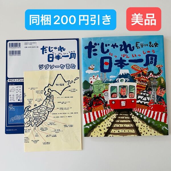 だじゃれ日本一周 長谷川義史/作