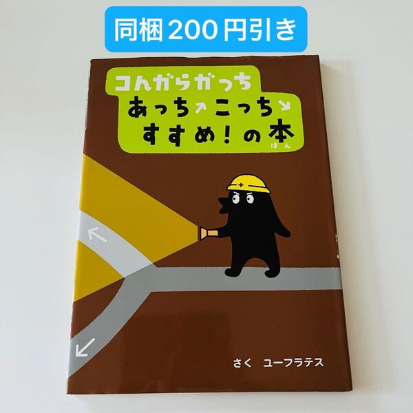 コんガらガっちあっちこっちすすめ!の本 ユーフラテス/さく