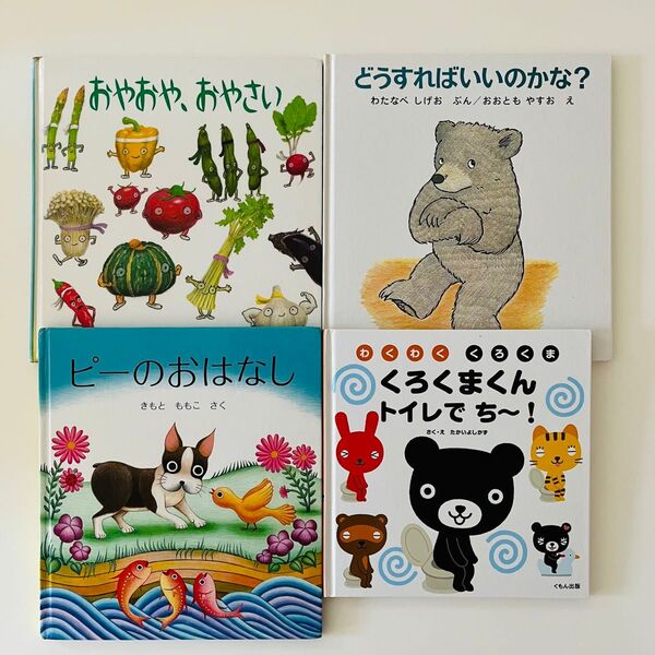 おやおや、おやさい どうすればいいのかな? ピーのはなし くろくまくん トイレでち〜! 絵本セット 幼児 0~5歳向け