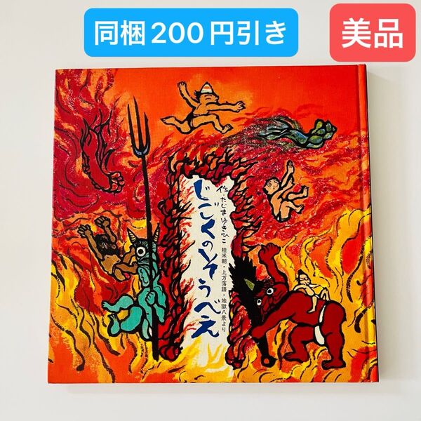 じごくのそうべえ 桂米朝・上方落語・地獄八景より (童心社の絵本 3) 田島征彦/作