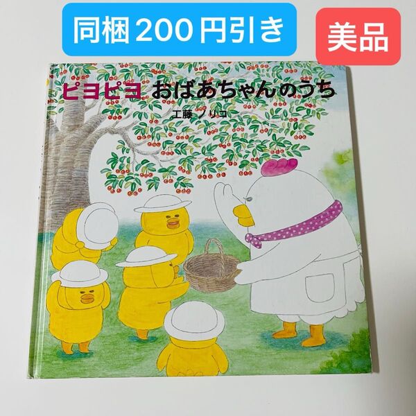 ピヨピヨおばあちゃんのうち 工藤ノリコ/著 絵本