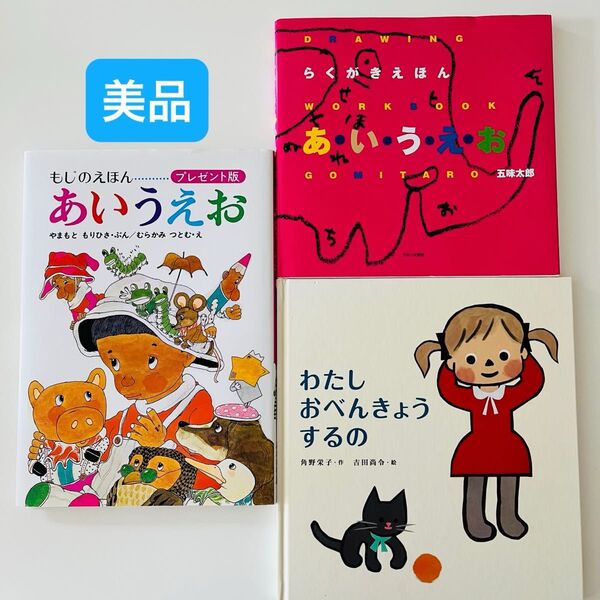 らくがきえほん あいうえお わたしおべんきょうするの えほんあいうえお 五味太郎 絵本セット