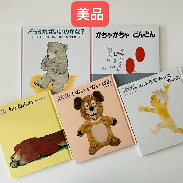 どうすればいいのかな? がちゃがちゃどんどん もうねんね いないいないばあ おふろでちゃぷちゃぷ 赤ちゃん 絵本 セット