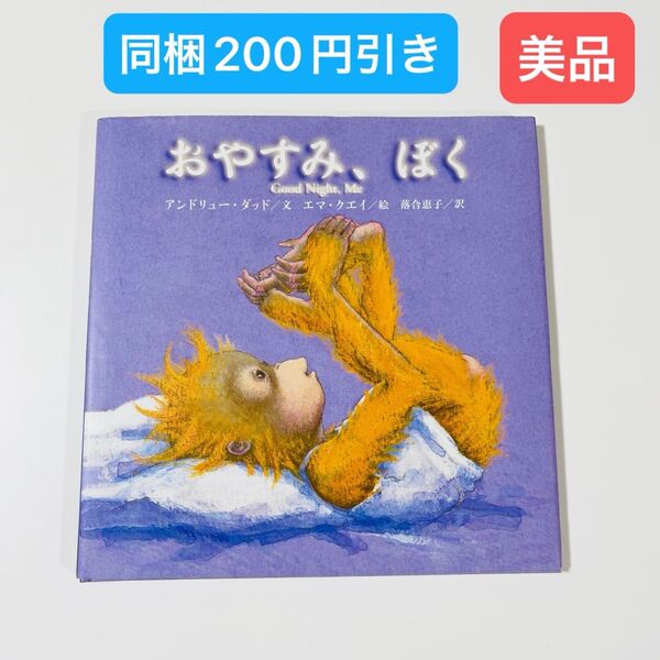 おやすみ、ぼく 絵本 読み聞かせ おやすみ絵本