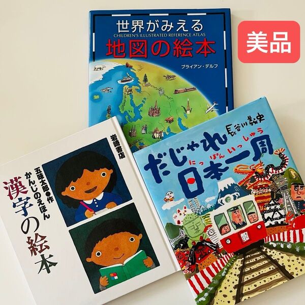 世界がみえる地図の絵本 だじゃれ日本一周 漢字の絵本 五味太郎 長谷川義史 絵本セット