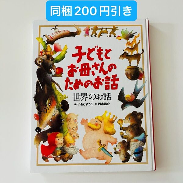 子どもとお母さんのためのお話 世界のお話 (子どもとお母さんのためのお話) いもとようこ/絵 西本鶏介/文