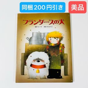 フランダースの犬 ウィーダ/原作 いもとようこ/文絵