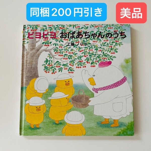 ピヨピヨおばあちゃんのうち 工藤ノリコ/著 絵本