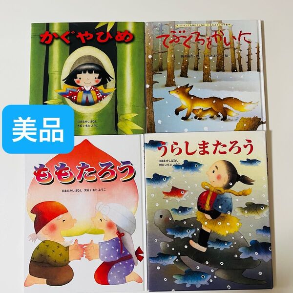 てぶくろをかいに かぐやひめ ももたろう うらしまたろう いもとようこ 昔話 日本 絵本セット