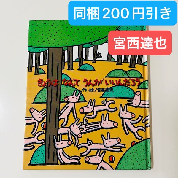 きょうはなんてうんがいいんだろう (ひまわりえほんシリーズ) 宮西達也/作・絵