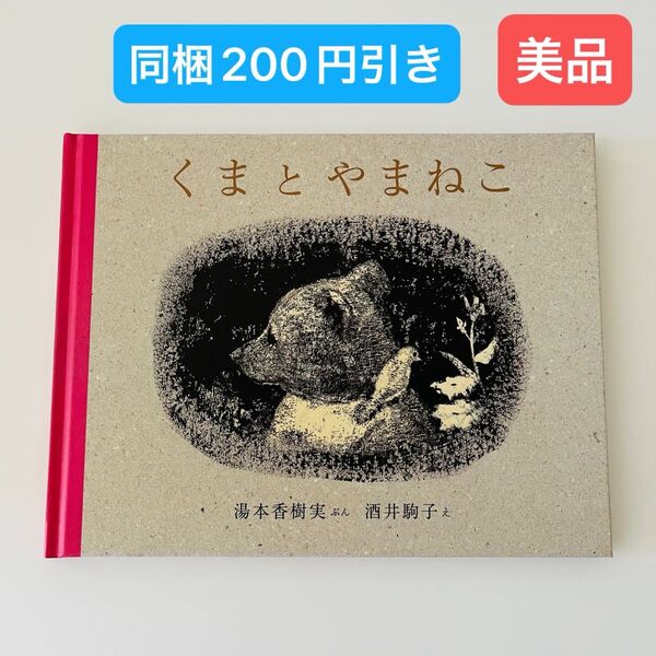 くまとやまねこ 湯本香樹実/ぶん 酒井駒子/え