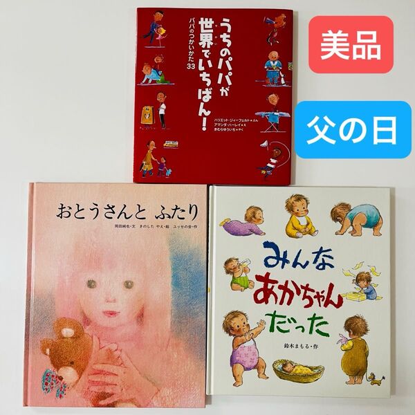 みんなあかちゃんだった うちのパパが世界でいちばん! おとうさんとふたり 父の日 絵本セット