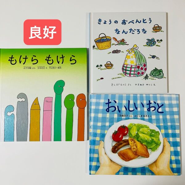 おいしいおと きょうのおべんとうなんだろな もけらもけら やまわきゆりこ 絵本セット