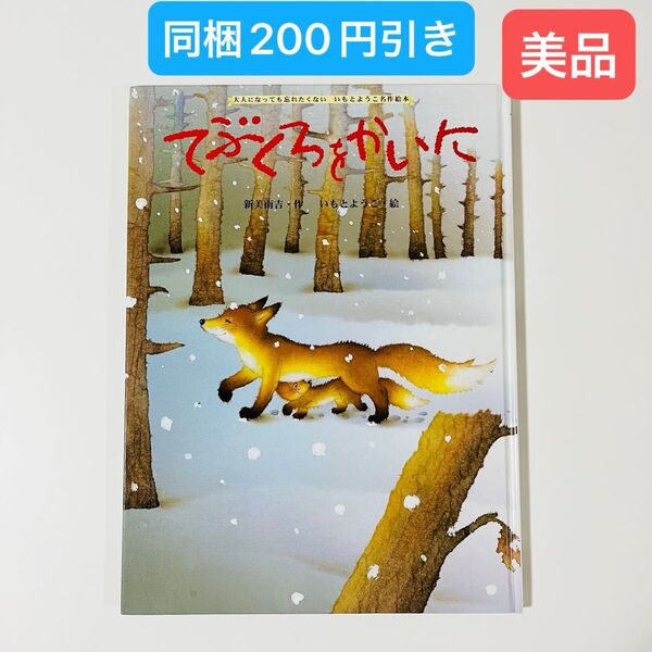 てぶくろをかいに 新美南吉 いもとようこ 絵本