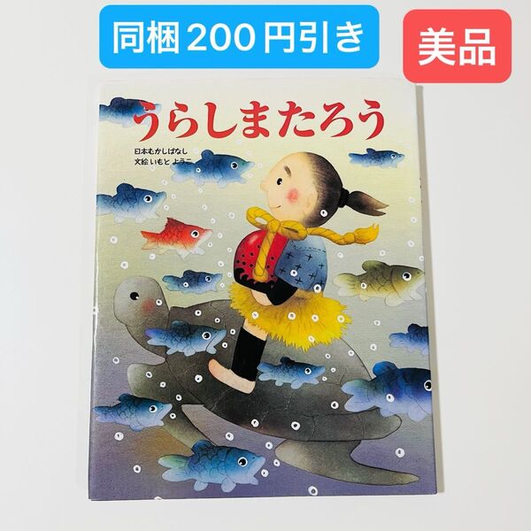 うらしまたろう (日本むかしばなし) いもとようこ/文絵