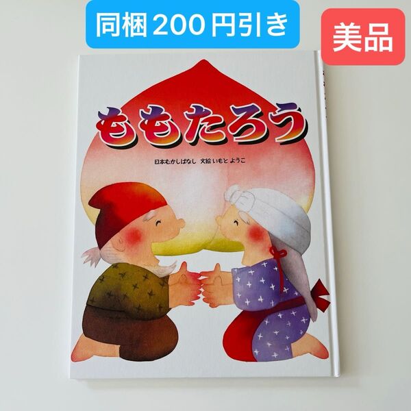 ももたろう (日本むかしばなし) いもとようこ/文絵