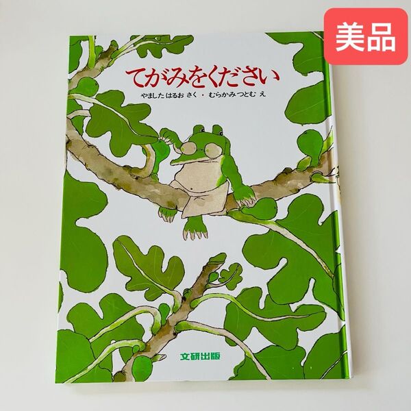 てがみをください (みるみる絵本) やました はるお むらかみ つとむ 絵