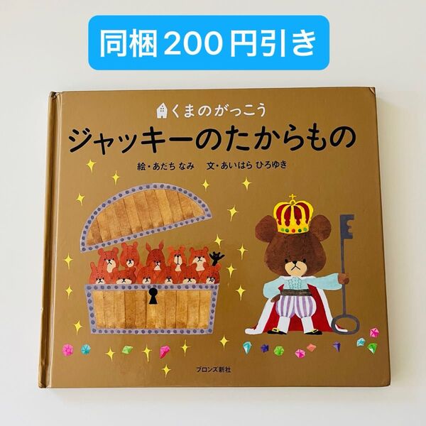 ジャッキーのたからもの (PICT.BOOK くまのがっこう) あだちなみ/絵 あいはらひろゆき/文