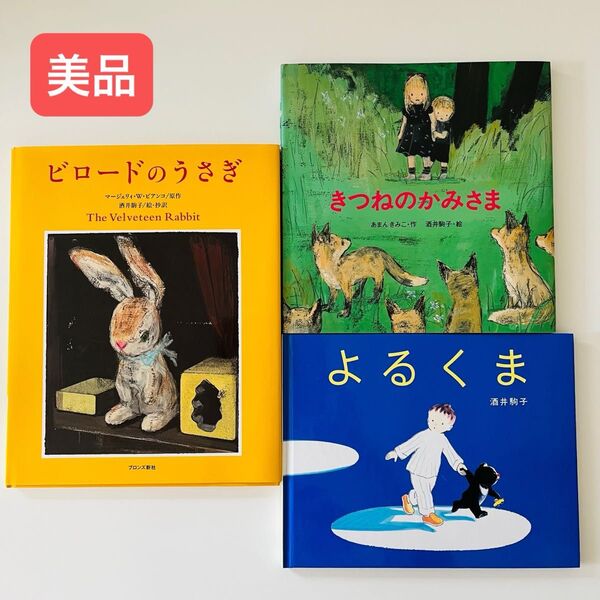 きつねのかみさま よるくま ビロードのうさぎ 酒井駒子 絵本セット