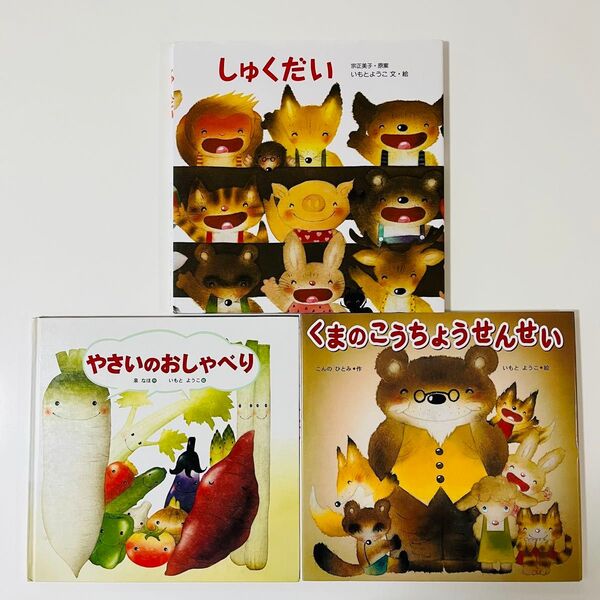 しゅくだい やさいのおしゃべり くまのこうちょうせんせい いもとようこ 絵本セット