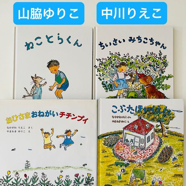 ねことらくん こぶたほいくえん ちいさいみちこちゃん おひさまおねがいチチンプイ やまわきゆりこ なかがわりえこ 絵本セット