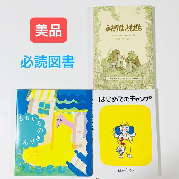 ももいろのきりん はじめてのキャンプ ふたりはともだち 林明子 アーノルドローベル 中川李枝子 絵本児童書 セット