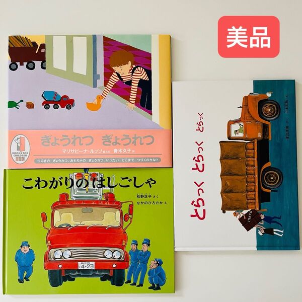 こわがりのはしごしゃ とらっくとらっくとらっく ぎょうれつぎょうれつ 絵本セット