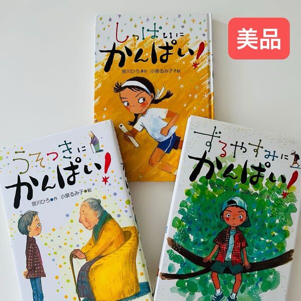 しっぱいにかんぱい! うそつきにかんぱい! ずるやすみにかんぱい! 読書感想文 夏休み 小学生 小学校 児童書 セット
