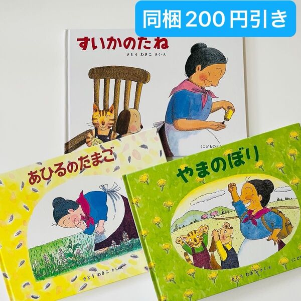すいかのたね あひるのたまご やまのぼり ばばばあちゃんのおはなし さとうわきこ 絵本セット