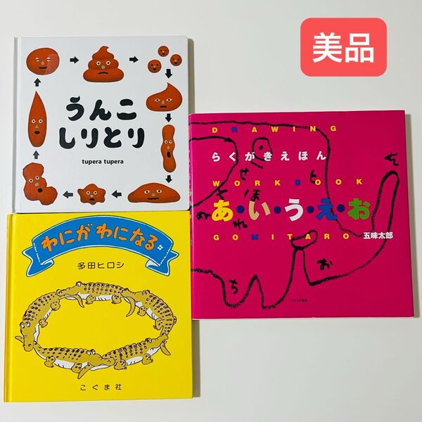 うんこしりとり わにわになる らくがきえほん あ・い・う・え・お 五味太郎 ことば 学習 絵本セット