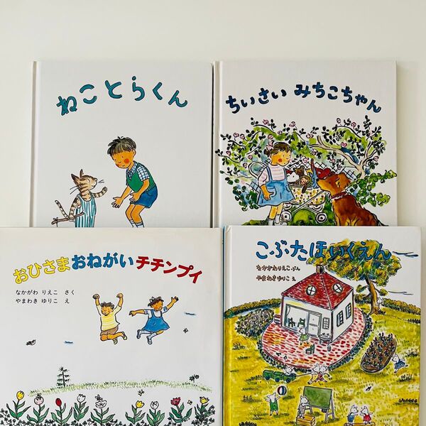 ねことらくん こぶたほいくえん ちいさいみちこちゃん おひさまおねがいチチンプイ やまわきゆりこ なかがわりえこ 絵本セット
