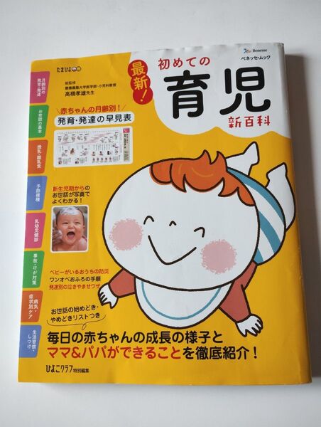 【ベネッセ】初めての育児新百科