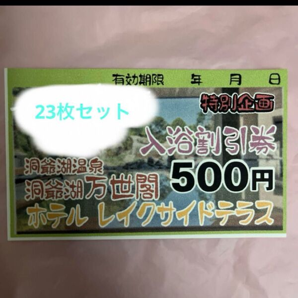 万世閣 温泉券 700円クーポン×23枚 ホテルレイクサンドテラス