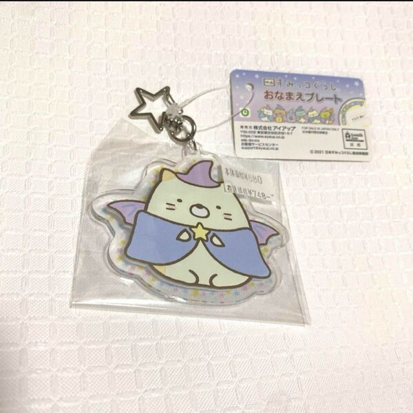 【新品未開封】すみっこぐらし お名前プレート アクリルキーホルダー ねこ