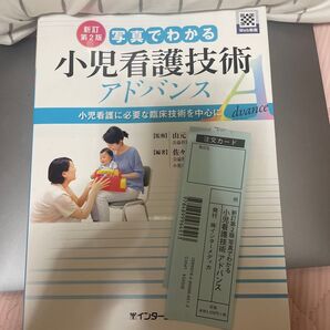 小児看護技術 アドバンス