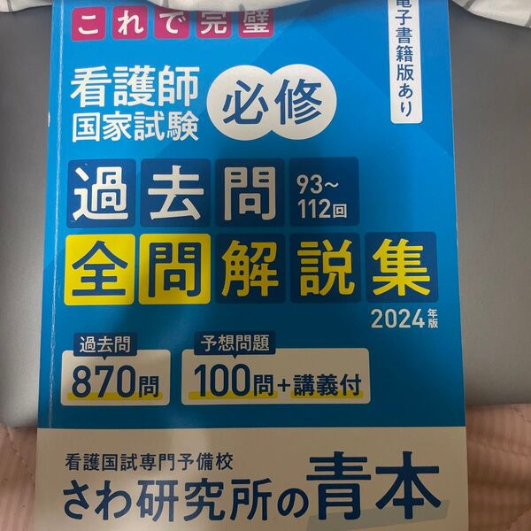 さわ研究所の青本 看護師国家試験 必修2024年版