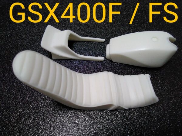 アオシマ1/12 スズキGSX400F /インパルス用レジンパーツセット