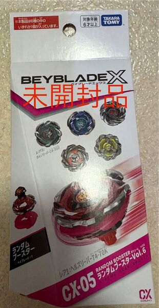 【新品未開封】BEYBLADE X CX-05 ランダムブースターVol.6