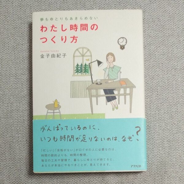 わたし時間のつくり方 夢もゆとりもあきらめない (夢もゆとりもあきらめない) 金子由紀子/著