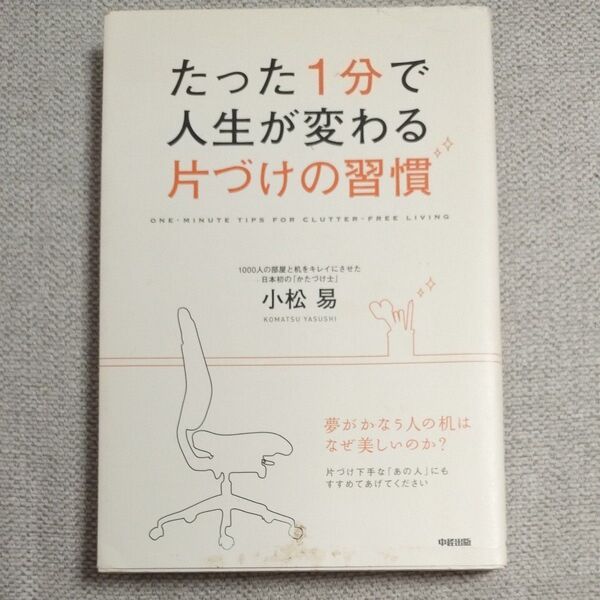 たった1分で人生が変わる片づけの習慣 小松易/著 (978-4-8061-3582-1)