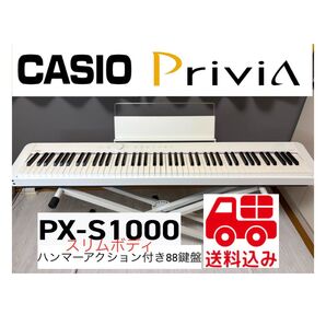 CASIO Privia PX-S1000 電子ピアノ ハンマーアクション付き88鍵盤