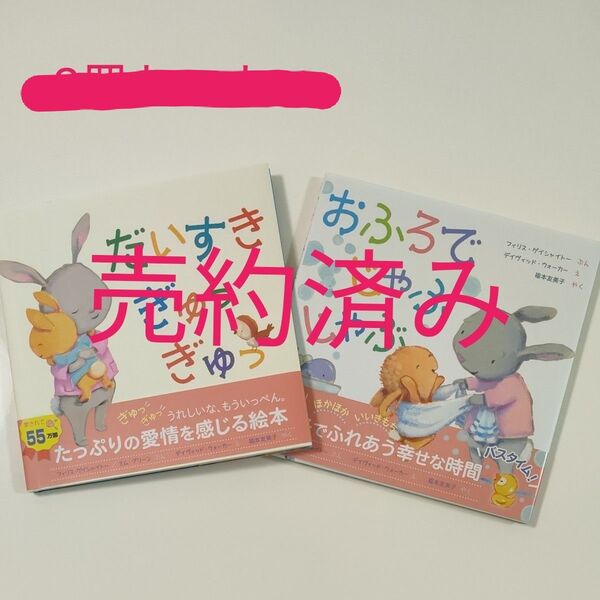 【絵本3冊セット】「だいすきぎゅっぎゅっ」&「おふろでじゃぶじゃぶ」「くろくんとふしぎなともだち」