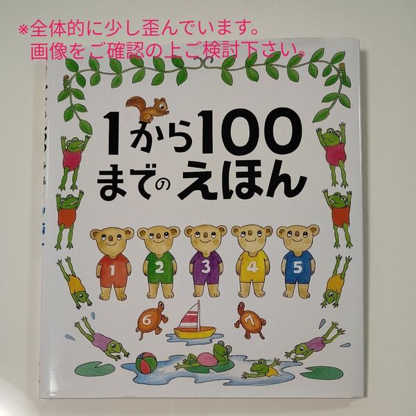 【絵本】1から100までのえほん