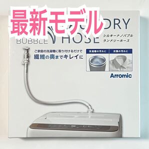 セール 新品 アラミック シルキーナノバブル 洗濯ホース JLH-SN2 アラミック
