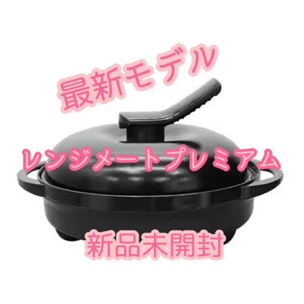 最新モデル レンジメート プレミア厶 ブラック☆取扱説明書レシピ兼保証書付 .*新品未開封.*