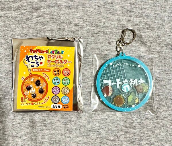ハイキュー FAN PARK ファンパーク わちゃころ アクリルキーホルダー コレクション 青葉城西●