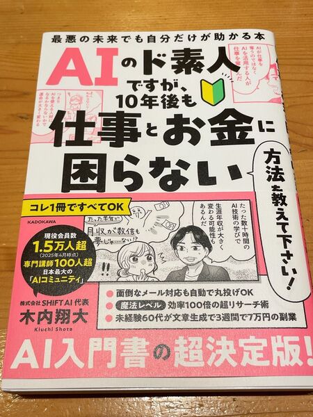 AIのド素人ですが、10年後も仕事とお金に困らない方法を教えて下さい! 最悪の未来でも自分だけが助かる本 木内翔大/著